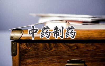 中药制药