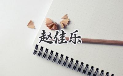 赵佳乐