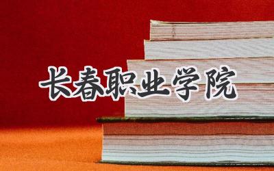 长春职业学院