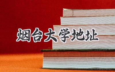 烟台大学地址
