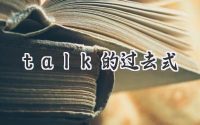 talk的过去式