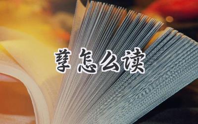 孳怎么读