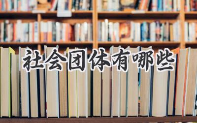 社会团体有哪些