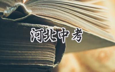 河北中考
