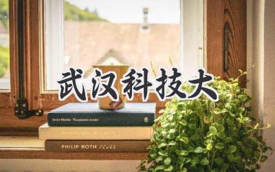 武汉科技大