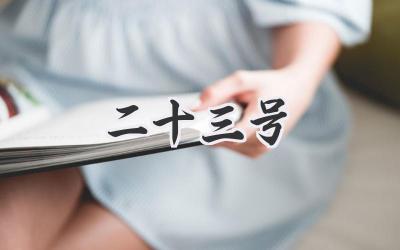二十三号