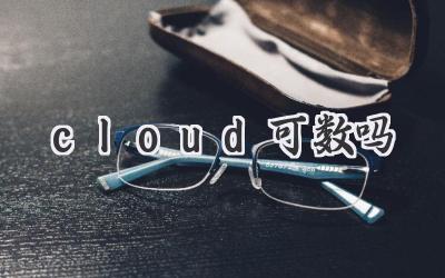 cloud可数吗
