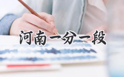河南一分一段