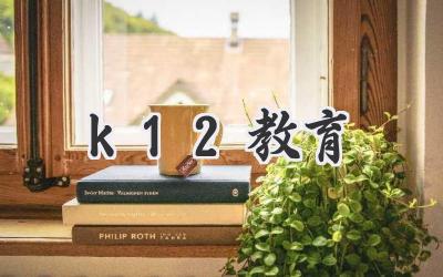 k12教育