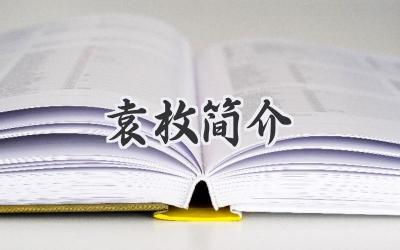袁枚简介