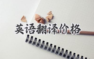 英语翻译价格