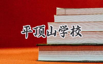 平顶山学校