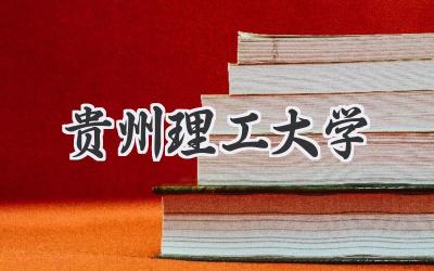 贵州理工大学