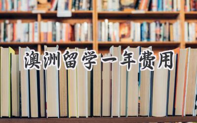 澳洲留学一年费用