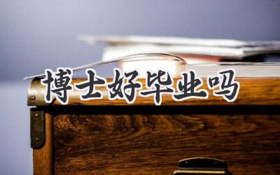 博士好毕业吗