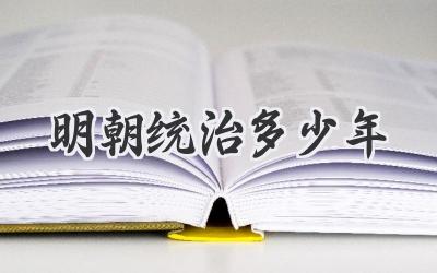 明朝统治多少年