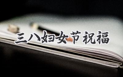 三八妇女节祝福