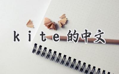 kite的中文