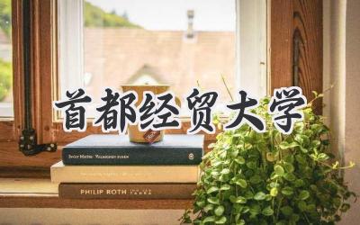 首都经贸大学