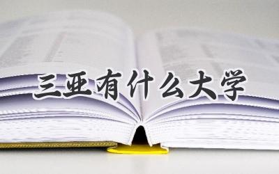 三亚有什么大学
