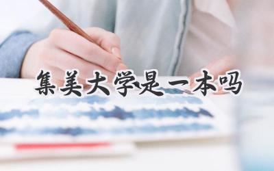 集美大学是一本吗