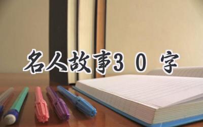 名人故事30字