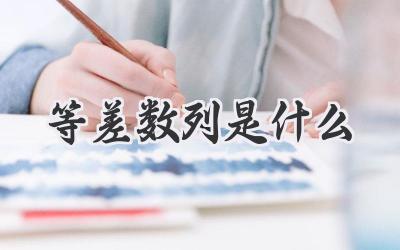 等差数列是什么