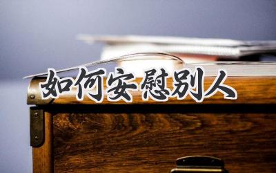 如何安慰别人