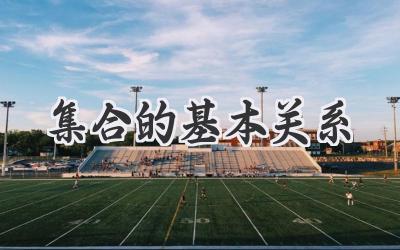 集合的基本关系