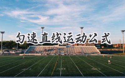 匀速直线运动公式