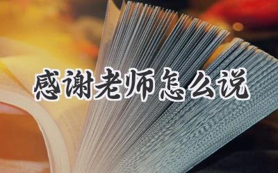 感谢老师怎么说