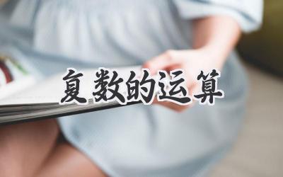 复数的运算