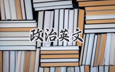 政治英文