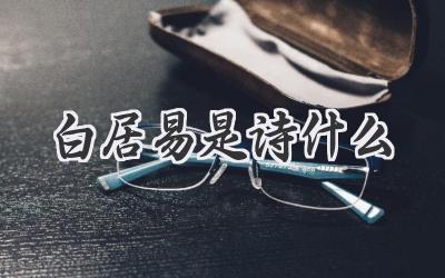 白居易是诗什么