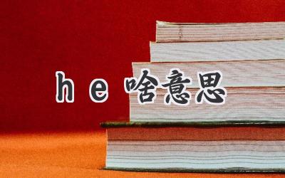 he啥意思