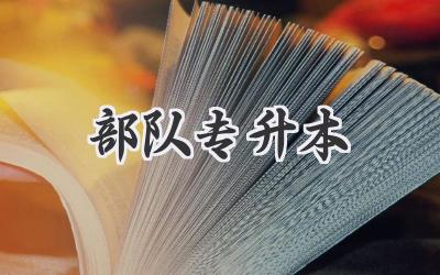 部队专升本