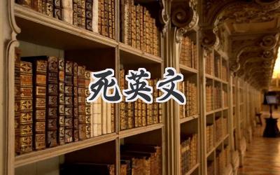 死英文