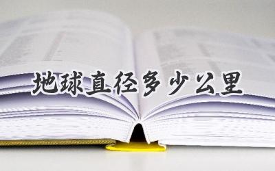 地球直径多少公里