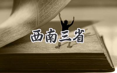 西南三省