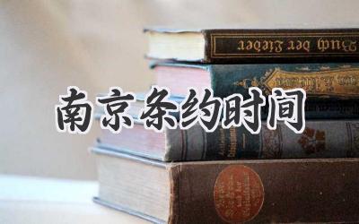 南京条约时间