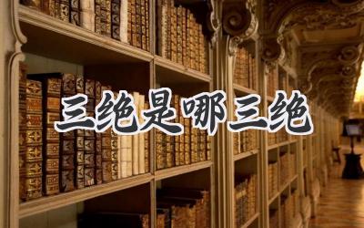 三绝是哪三绝