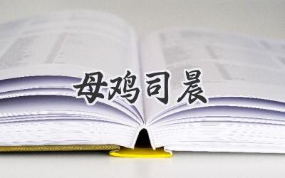 母鸡司晨