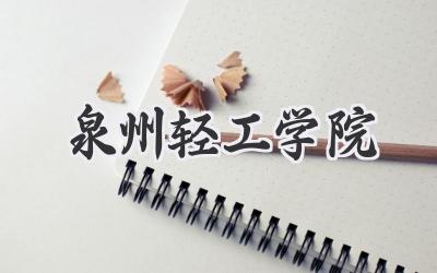 泉州轻工学院