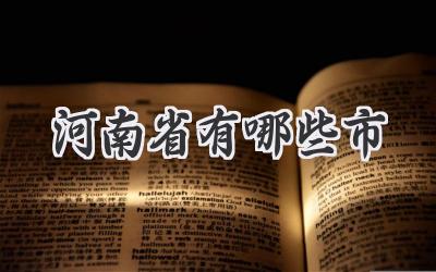 河南省有哪些市