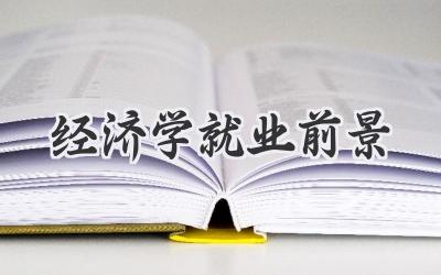 经济学就业前景