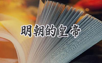 明朝的皇帝