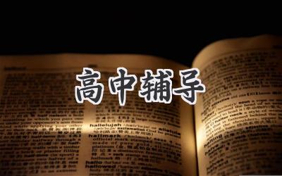 高中辅导