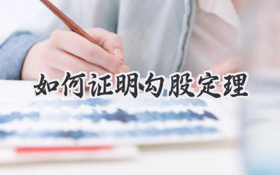 如何证明勾股定理