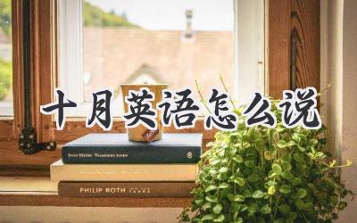 十月英语怎么说