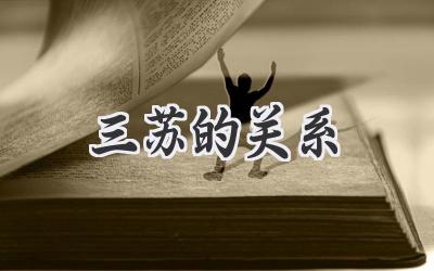 三苏的关系